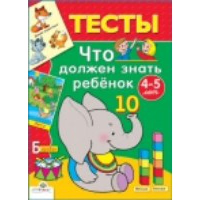 Что должен знать ребенок 4-5 лет. Попова И.