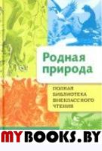 Родная природа. Начальная школа. 1-4 класс. Давыдова Т.Т., Позина Е.Е.