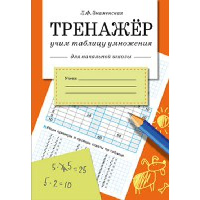 Учим таблицу умножения. Знаменская Л.Ф.