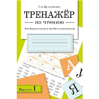 Тренажер по чтению. Выпуск 1. Куликовская Т.