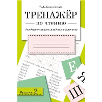 Тренажер по чтению. Выпуск 2. Куликовская Т.