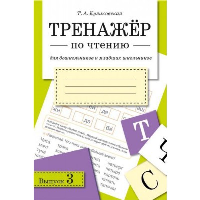 Куликовская Т. Тренажер по чтению. Выпуск 3