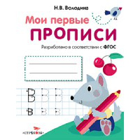 Мои первые прописи. Вып. 4. Пишем буквы . Володина Н.