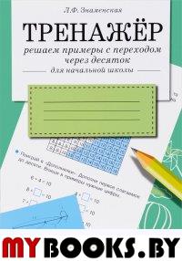 Решаем примеры с переходом через десяток. Знаменская Л.Ф.