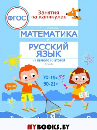 Математика и русский язык. Из 1 во 2 класс.