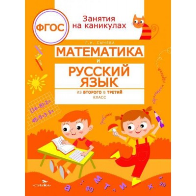 Математика и русский язык из 2 в 3 класс (соотв. ФГОС)