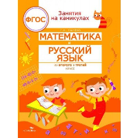 Математика и русский язык из 2 в 3 класс . Сычева Г.