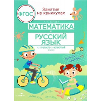 Математика и русский язык. Из 3 в 4 класс.