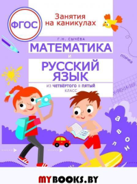 Математика и русский язык. Из 4 в 5 класс.