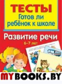 Развитие речи. 6-7 лет. Васильева И.И.