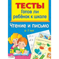 Чтение и письмо. 6-7 лет. Васильева И.И.