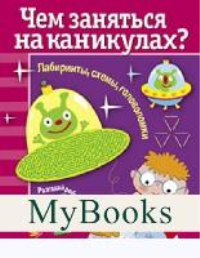 Чем заняться на каникулах. Вып. 2. Лабиринты,схемы,головоломки