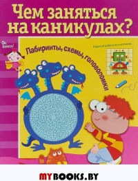 Чем заняться на каник. Вып. 5. Лабиринты,схемы,головоломки (6+)