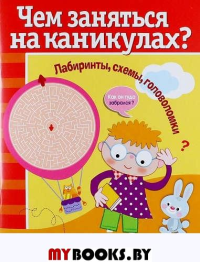 Чем заняться на каник. Вып. 7. Лабиринты,схемы,головоломки (6+)