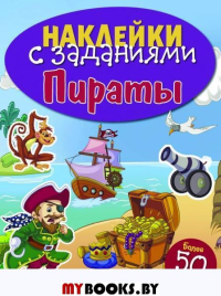 Пираты.