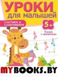 Считаем и сравниваем. 5+. Попова И.