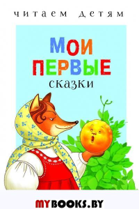 Мои первые сказки.