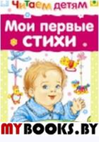 Мои первые стихи. Берестов В.Д., Благинина Е.А., Токмакова И.П.