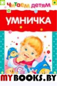 Умничка. Берестов В.Д., Благинина Е.А., Токмакова И.П.