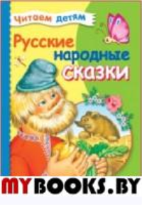 Русские народные сказки.