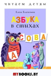 Азбука в стихах. Благинина Е.А.