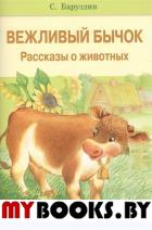 Баруздин С. Вежливый бычок. Рассказы о животных