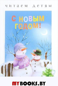 С Новым годом!.