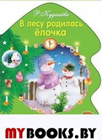 Кудашёва Р. В лесу родилась елочка