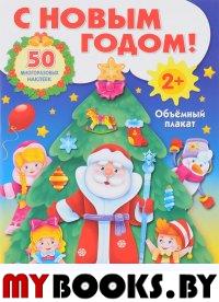 С Новым годом!