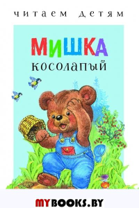 Мишка косолапый