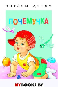 Почемучка. Берестов В.Д., Гамазкова И.Л., Токмакова И.П., Черный С.