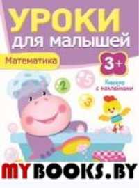 Математика. 3+. Попова И.