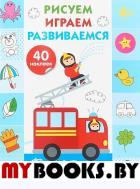 Рисуем, играем, развиваемся. Вып. 3.