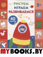 Рисуем, играем, развиваемся. Вып. 5.