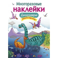 Головачёва О. Динозавры