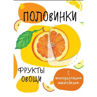 Фрукты и овощи.