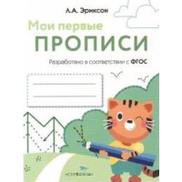 Мои первые прописи. Вып. 5. Обведи и заштрихуй . Эриксон Л.