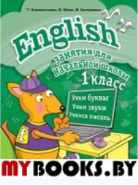 English. 1 класс. Клементьева Т.,