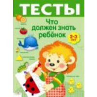 Что должен знать ребенок 2-3 лет. Попова И.