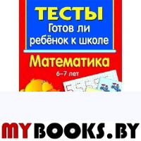 Готов ли ребенок к школе. Математика. 6-7 лет.