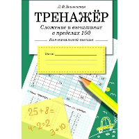 Сложение и вычитание в пределах 100. Знаменская Л.Ф.