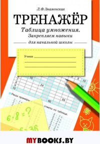 Таблица умножения. Закрепляем навыки. Знаменская Л.Ф.