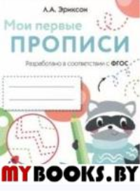 Мои первые прописи. Вып. 6. Готовим руку к письму . Эриксон Л.