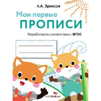 Мои первые прописи. Вып. 8. Палочки, петельки, крючочки . Эриксон Л.