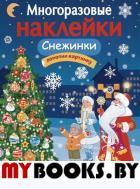 Снежинки.