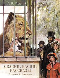 Сказки,басни,рассказы.Толстой Л.. Толстой Л.