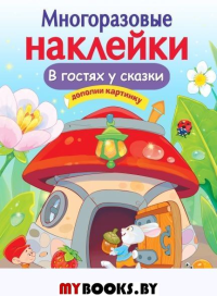 В гостях у сказки. Дополни картинку. Никитина Е.