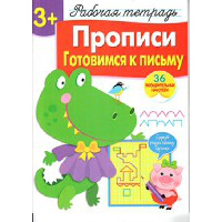 Прописи. Готовимся к письму. Маврина Л.