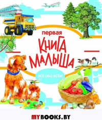 Первая книга малыша. Всё обо всём.