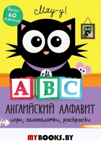 А, В, С - английский алфавит.